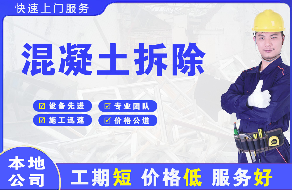 奉节混凝土拆除